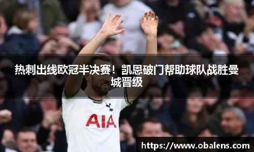 热刺出线欧冠半决赛！凯恩破门帮助球队战胜曼城晋级