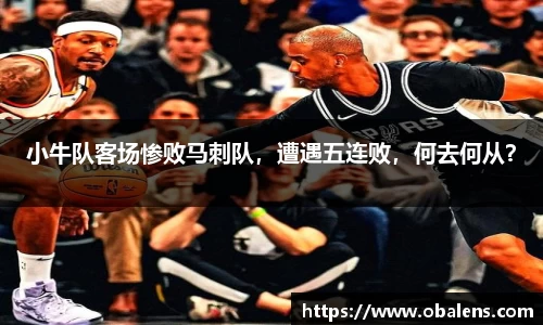 小牛队客场惨败马刺队，遭遇五连败，何去何从？