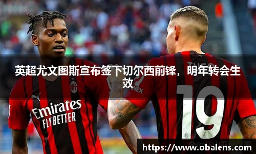 英超尤文图斯宣布签下切尔西前锋，明年转会生效