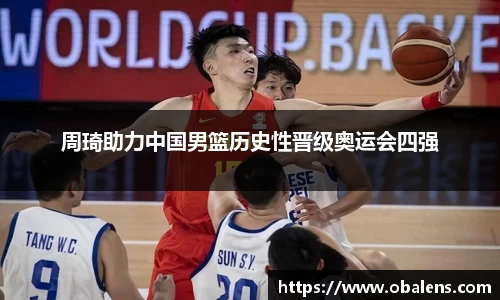 周琦助力中国男篮历史性晋级奥运会四强