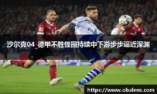 沙尔克04_德甲不胜怪圈持续中下游步步逼近深渊
