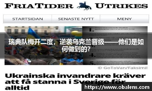 瑞典队梅开二度，逆袭乌克兰晋级——他们是如何做到的？