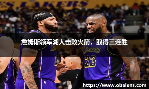 詹姆斯领军湖人击败火箭，取得三连胜