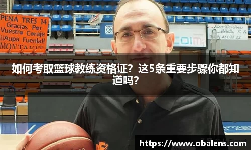 如何考取篮球教练资格证？这5条重要步骤你都知道吗？
