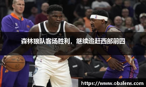 森林狼队客场胜利，继续追赶西部前四