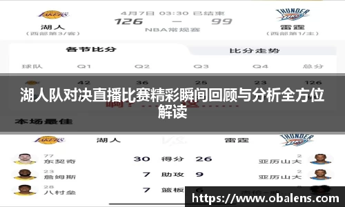 湖人队对决直播比赛精彩瞬间回顾与分析全方位解读