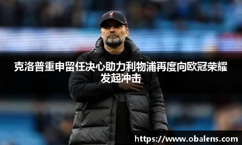 克洛普重申留任决心助力利物浦再度向欧冠荣耀发起冲击