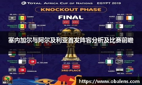 塞内加尔与阿尔及利亚首发阵容分析及比赛前瞻