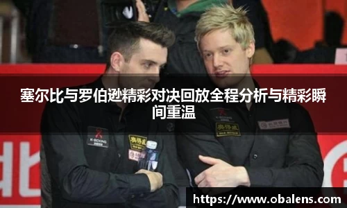 塞尔比与罗伯逊精彩对决回放全程分析与精彩瞬间重温