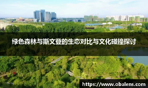 绿色森林与斯文登的生态对比与文化碰撞探讨