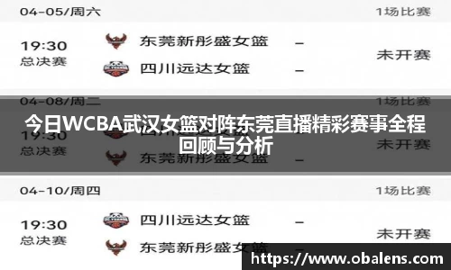今日WCBA武汉女篮对阵东莞直播精彩赛事全程回顾与分析