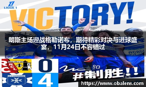 朗斯主场迎战格勒诺布，期待精彩对决与进球盛宴，11月24日不容错过