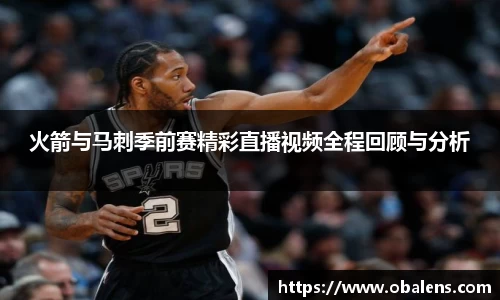 火箭与马刺季前赛精彩直播视频全程回顾与分析