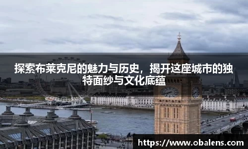 探索布莱克尼的魅力与历史，揭开这座城市的独特面纱与文化底蕴