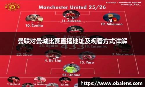 曼联对曼城比赛直播地址及观看方式详解