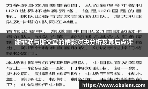 谢菲联与斯文登的精彩对决分析及赛后点评