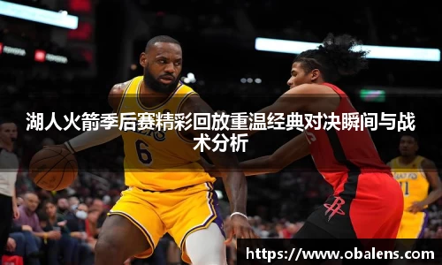 湖人火箭季后赛精彩回放重温经典对决瞬间与战术分析