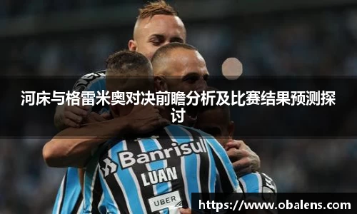 河床与格雷米奥对决前瞻分析及比赛结果预测探讨