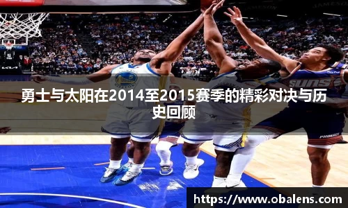 勇士与太阳在2014至2015赛季的精彩对决与历史回顾