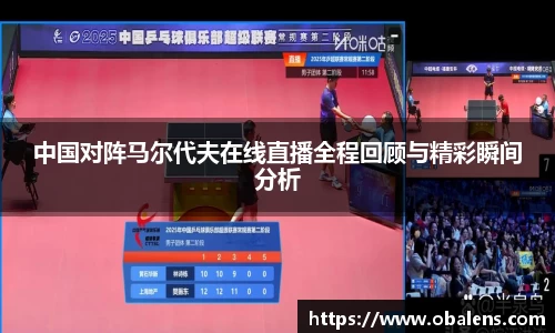 中国对阵马尔代夫在线直播全程回顾与精彩瞬间分析