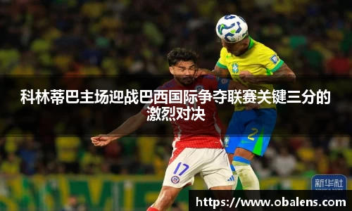 科林蒂巴主场迎战巴西国际争夺联赛关键三分的激烈对决