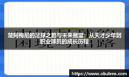 楚阿梅尼的足球之路与未来展望：从天才少年到职业球员的成长历程