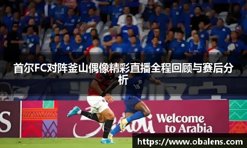 首尔FC对阵釜山偶像精彩直播全程回顾与赛后分析