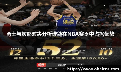 勇士与灰熊对决分析谁能在NBA赛季中占据优势