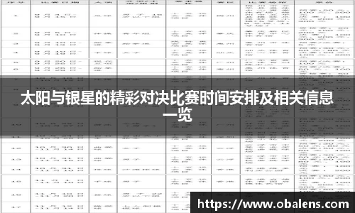 太阳与银星的精彩对决比赛时间安排及相关信息一览