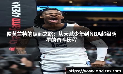 贾莫兰特的崛起之路：从天赋少年到NBA超级明星的奋斗历程