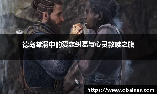 德岛漩涡中的爱恋纠葛与心灵救赎之旅