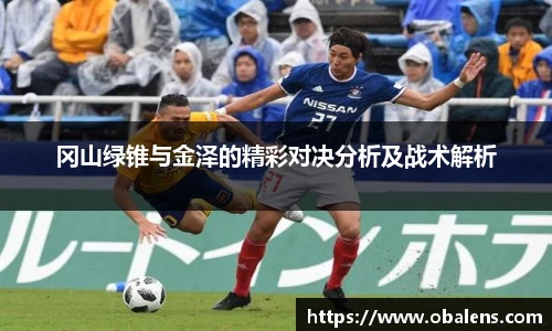 冈山绿锥与金泽的精彩对决分析及战术解析