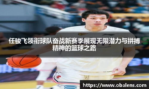 任骏飞领衔球队奋战新赛季展现无限潜力与拼搏精神的篮球之路