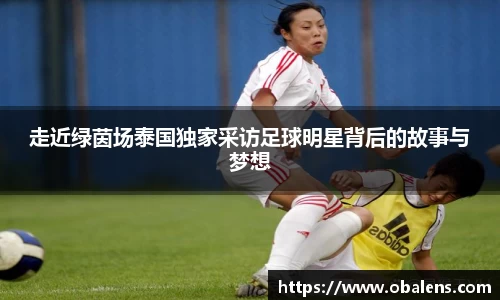走近绿茵场泰国独家采访足球明星背后的故事与梦想