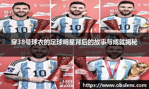 穿38号球衣的足球明星背后的故事与成就揭秘