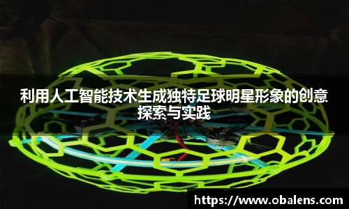 利用人工智能技术生成独特足球明星形象的创意探索与实践