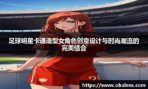 足球明星卡通造型女角色创意设计与时尚潮流的完美结合
