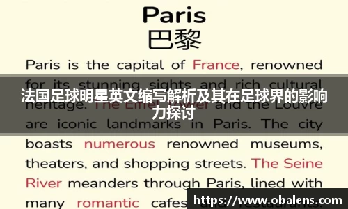 法国足球明星英文缩写解析及其在足球界的影响力探讨
