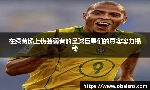在绿茵场上伪装弱者的足球巨星们的真实实力揭秘