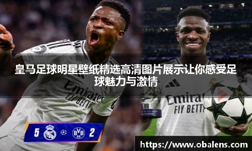 皇马足球明星壁纸精选高清图片展示让你感受足球魅力与激情
