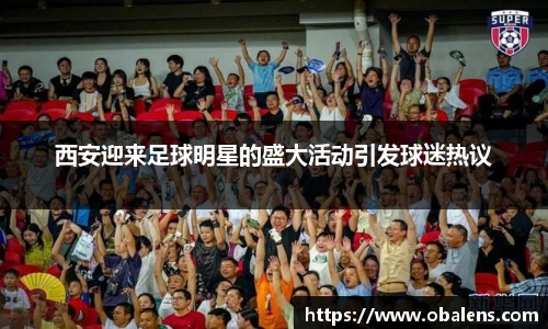 西安迎来足球明星的盛大活动引发球迷热议